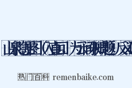 山泉隐居图（入直回，为云间朱卿题）反义词是什么意思的图片